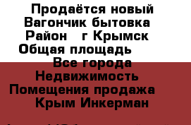 Продаётся новый Вагончик-бытовка › Район ­ г.Крымск › Общая площадь ­ 10 - Все города Недвижимость » Помещения продажа   . Крым,Инкерман